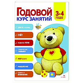 Годовой курс занятий. 3-4 лет