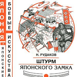 Штурм японского замка