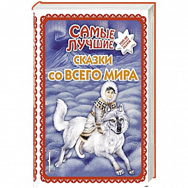 Самые лучшие сказки со всего мира