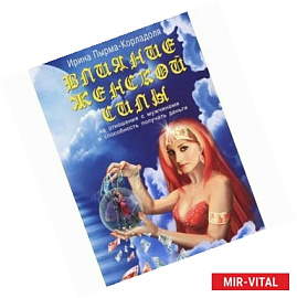 Влияние женской силы на отношения с мужчинами и способность получать деньги