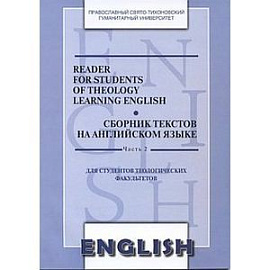 Reader for Students of Theology Learning English. Сборник текстов на английском языке. Часть 1