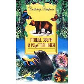 Птицы звери и родственники