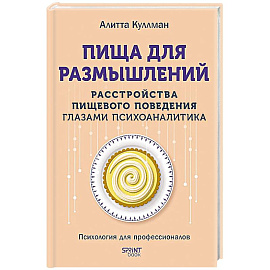 Пища для размышлений.Расстройства пищевого поведения глазами психоаналитика