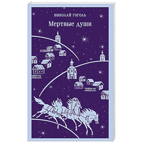 Фото Мертвые души