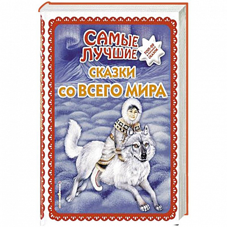 Фото Самые лучшие сказки со всего мира