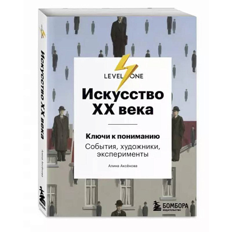 Фото Искусство XX века. Ключи к пониманию. События, художники, эксперименты