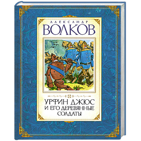 Фото Урфин Джюс и его деревянные солдаты
