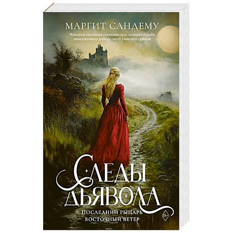 Фото Следы Дьявола. Последний рыцарь. Восточный ветер. Т. 13-15.