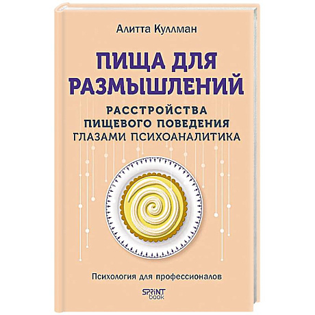 Фото Пища для размышлений.Расстройства пищевого поведения глазами психоаналитика