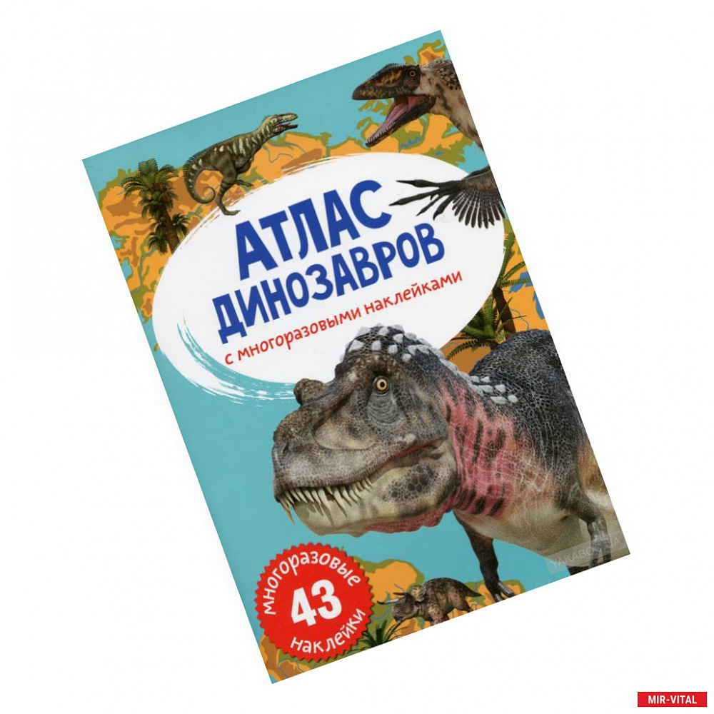 Фото Атлас динозавров с многоразовыми наклейками