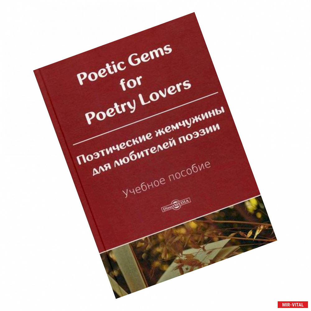 Фото Poetic Gems for Poetry Lovers / Поэтические жемчужины для любителей поэзии