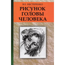 Рисунок головы человека: Учебное пособие