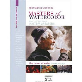 Masters of watercolor: Interviews with watercolorists: The power of water / Мастера акварели. Беседа с акварелистами. Стихия воды