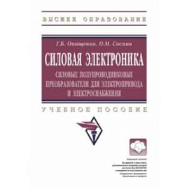 Силовая электроника. Силовые полупроводниковые преобразователи для электропривода и электроснабжения