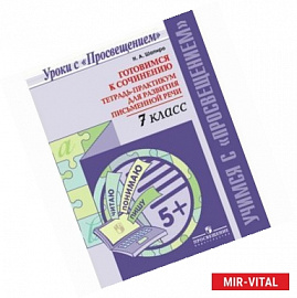 Готовимся к сочинению. 7 класс. Тетрадь-практикум для развития письменной речи