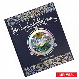 Волшебствоведение. Дневник мага