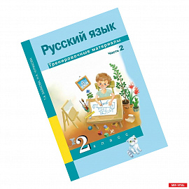 Русский язык. 2 класс. Тренировочные материалы. В 2 частях. Часть 2