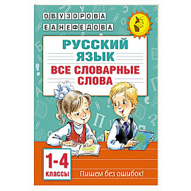 Все словарные слова. 1-4 класс