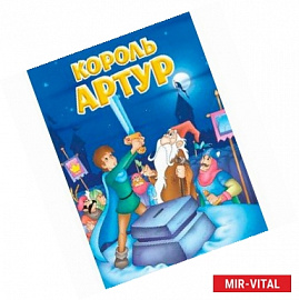 Король Артур