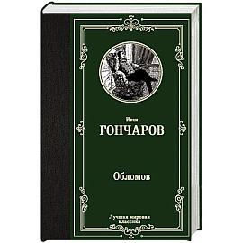 Обломов