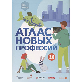 Атлас новых профессий 3.0.