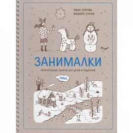 Занималки. Зима. Увлекательные занятия для детей и родителей