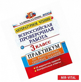 Литературное чтение. 3 класс. Всероссийская проверочная работа. Практикум по выполнению типовых заданий