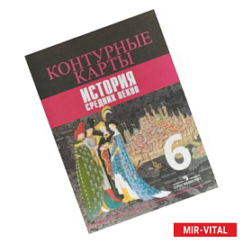 История Средних веков. 6 класс. Контурные карты