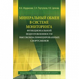 Минеральный обмен в системе мониторинга функциональной подготовленности высококвалифиц. спортсменов