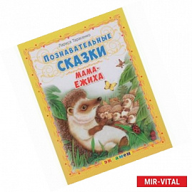 Познавательные сказки: Мама-ежиха