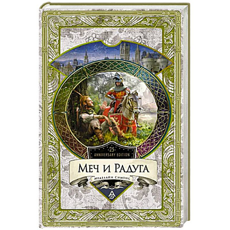Фото Меч и Радуга