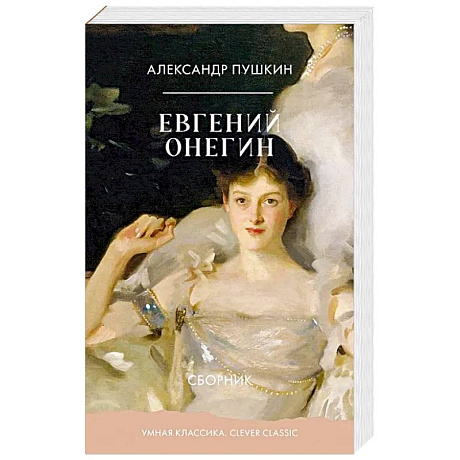 Фото Евгений Онегин. Сборник