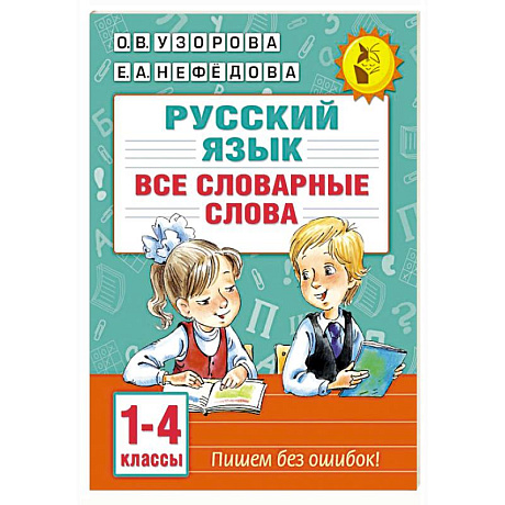 Фото Все словарные слова. 1-4 класс