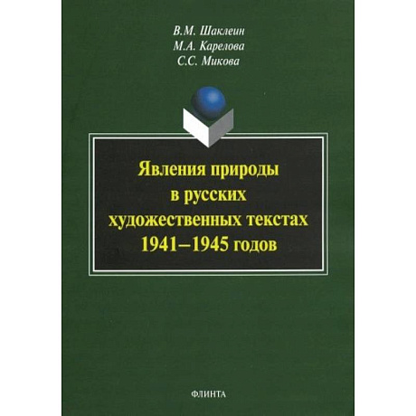 Фото Явления природы в русских художественных текстах 1941— 1945 годов
