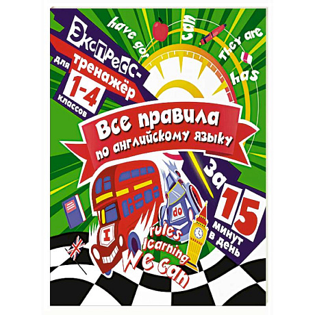 Фото Все правила по английскому языку за 15 минут в день