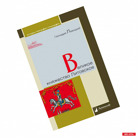 Фото Великое княжество Литовское