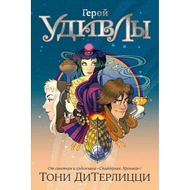 Герой УдивЛы