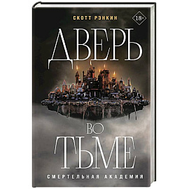 Дверь во тьме