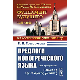 Предлоги новогреческого языка. 2-е издание