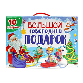 Большой Новогодний подарок (10 книг)