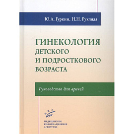 Гинекология детского и подросткового возраста: Руководство для врачей 