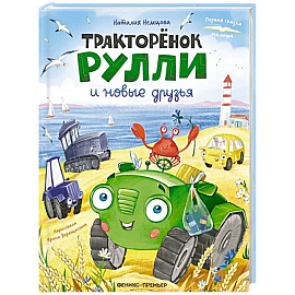Тракторенок Рулли и новые друзья