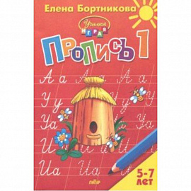 Пропись. Часть 1. Для детей 5-7 лет