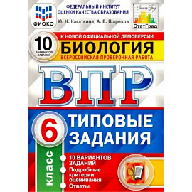 ВПР ФИОКО Биология 6 класс. 10 вариантов