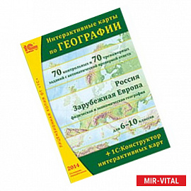 Интерактивные карты по географии. Россия. Зарубежная Европа. 6-10 классы (CD)