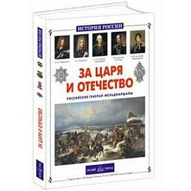 За царя и отечество. Российские генерал-фельдм.