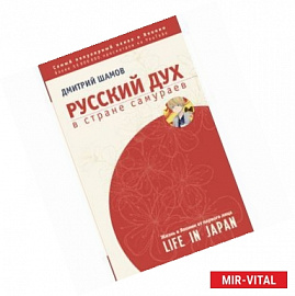 Русский дух в стране самураев: жизнь в Японии от первого лица