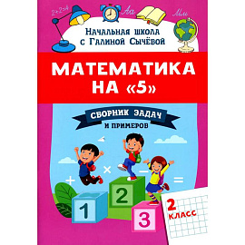 Математика на '5': сборник задач и примеров: 2 класс второе  издание