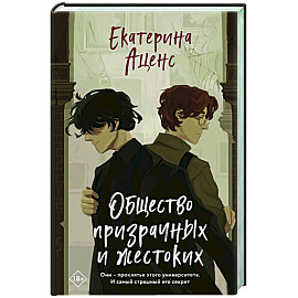 Общество призрачных и жестоких