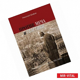 Против меча и свастики. История Второй мировой войны 1939-1945 гг.